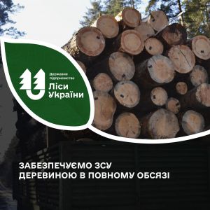 ДП «Ліси України» забезпечує ЗСУ лісопродукцією в повному обсязі